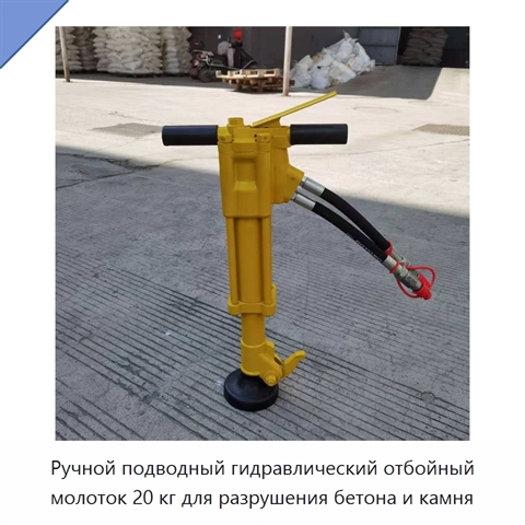 Ручной подводный гидравлический отбойный молоток 20 кг для разрушения бетона и камня