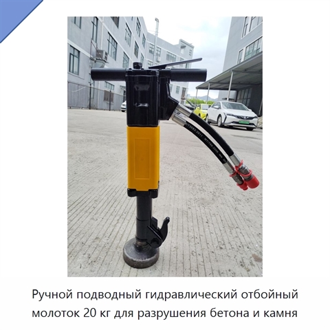 Ручной подводный гидравлический отбойный молоток 20 кг для разрушения бетона и камня