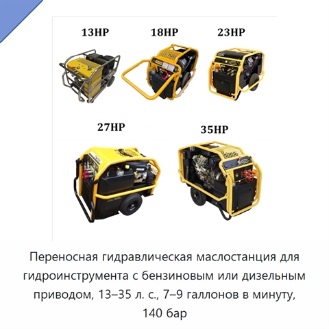 Переносная гидравлическая маслостанция для гидроинструмента с бензиновым или дизельным приводом, 13–35 л. с., 7–9 галлонов в минуту, 140 бар