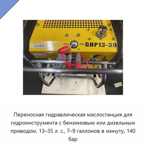 Переносная гидравлическая маслостанция для гидроинструмента с бензиновым или дизельным приводом, 13–35 л. с., 7–9 галлонов в минуту, 140 бар