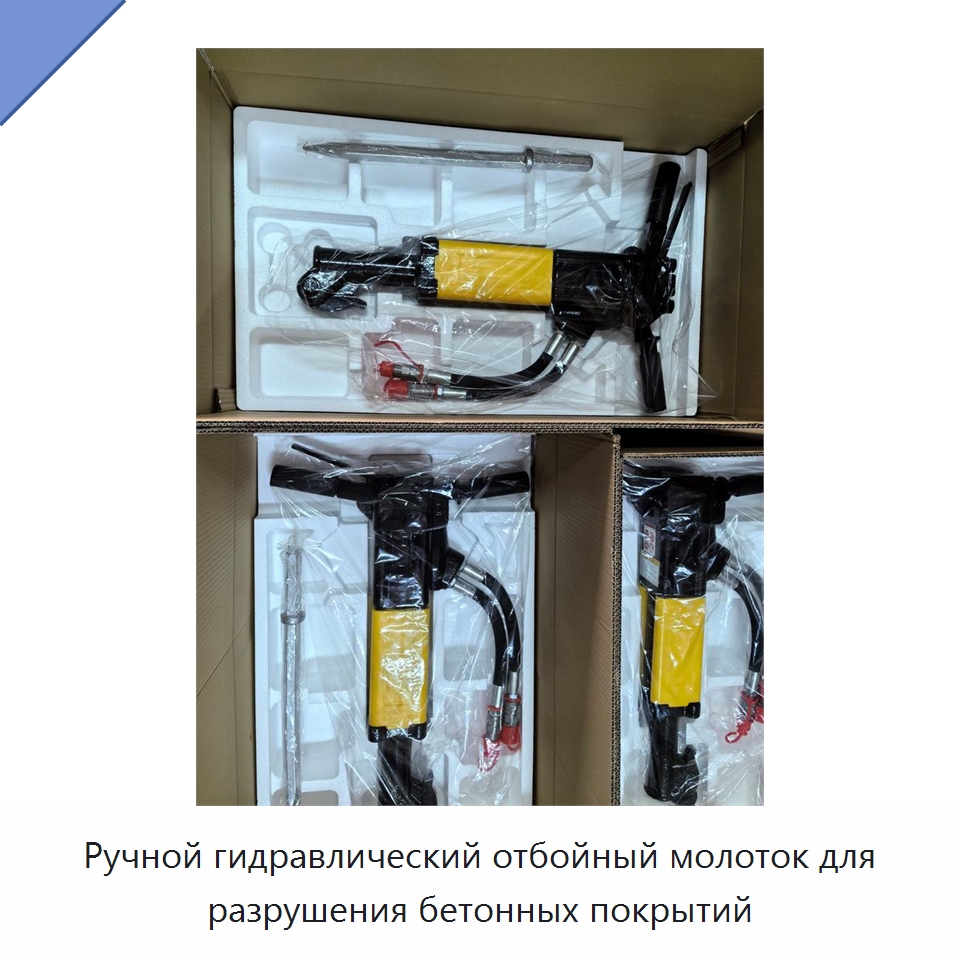 Ручной гидравлический отбойный молоток для разрушения бетонных покрытий — Гидравлические молоты