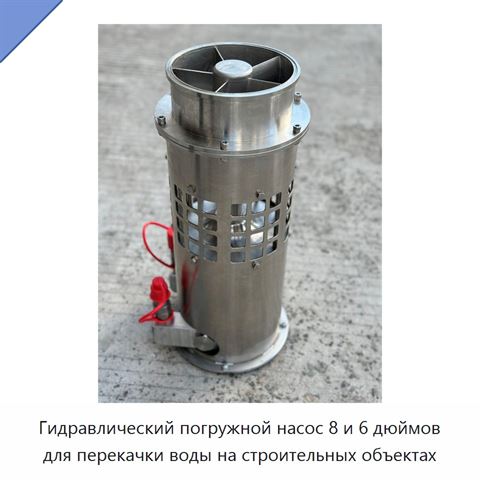 Гидравлический погружной водяной насос 6 и 8 дюймов, 150 бар, для контроля паводков