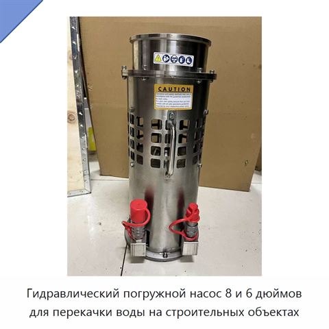 Гидравлический погружной водяной насос 6 и 8 дюймов, 150 бар, для контроля паводков