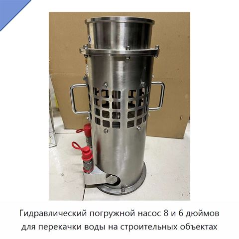 Гидравлический погружной водяной насос 6 и 8 дюймов, 150 бар, для контроля паводков