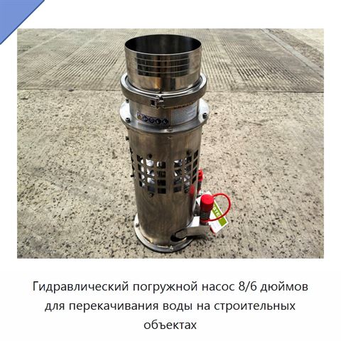 Гидравлический погружной насос 8 дюймов для промышленного водоотлива