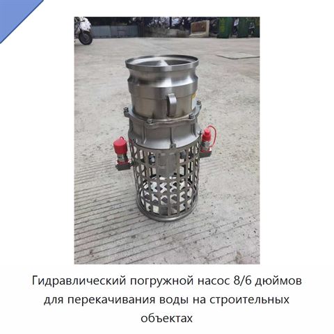 Гидравлический погружной насос 8 дюймов для промышленного водоотлива