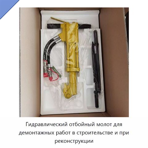 Гидравлический отбойный молот для демонтажа в строительстве и реконструкции