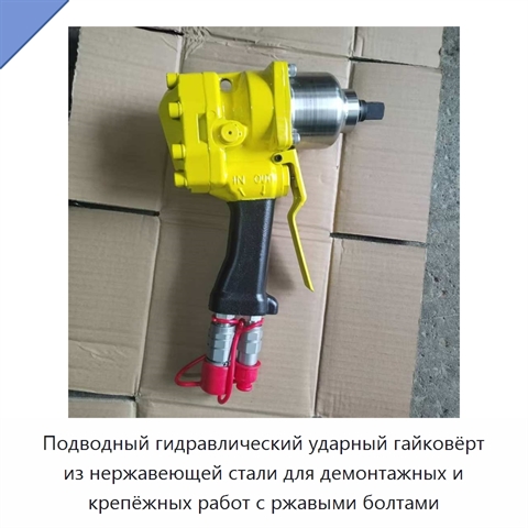 Подводный гидравлический ударный гайковёрт из нержавеющей стали для демонтажных и крепёжных работ с ржавыми болтами