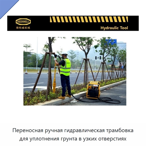 Переносная ручная гидравлическая трамбовка для уплотнения грунта в узких отверстиях