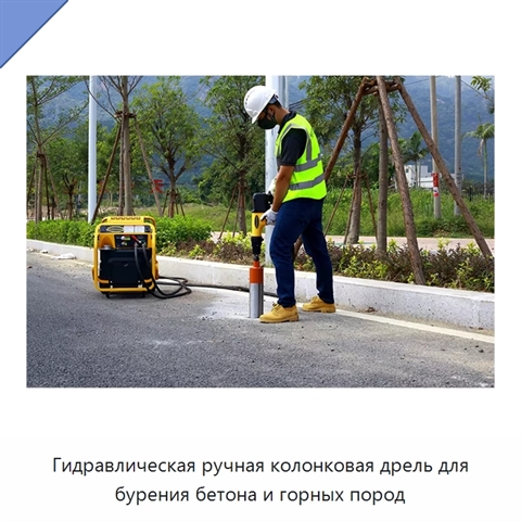 Гидравлическая ручная колонковая дрель для бурения бетона и горных пород
