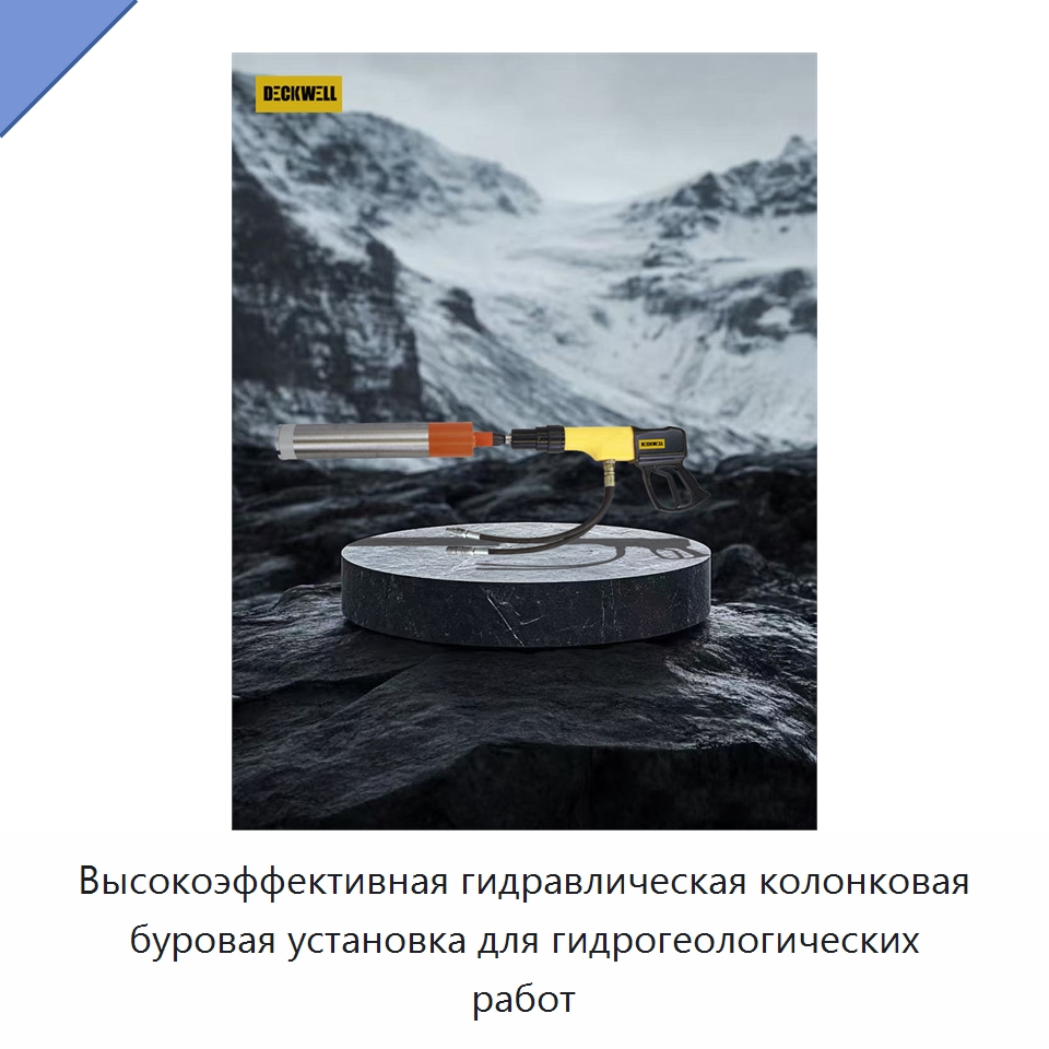 Высокоэффективная гидравлическая колонковая буровая установка для гидрогеологических работ — Прочие гидравлические инструменты