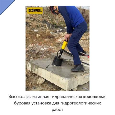 Высокоэффективная гидравлическая колонковая буровая установка для гидрогеологических работ