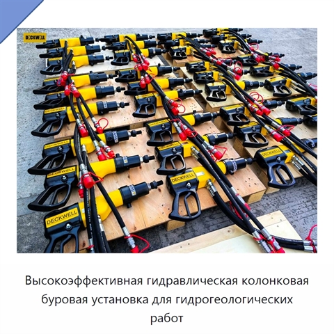 Высокоэффективная гидравлическая колонковая буровая установка для гидрогеологических работ