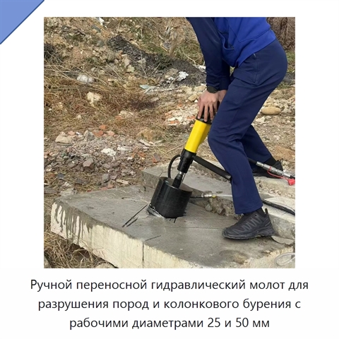 Ручной переносной гидравлический молот для разрушения пород и колонкового бурения с рабочими диаметрами 25 и 50 мм