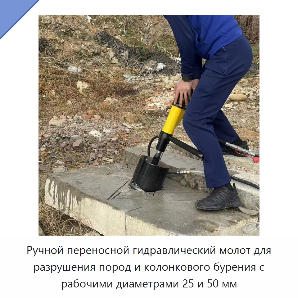 Ручной переносной гидравлический молот для разрушения пород и колонкового бурения с рабочими диаметрами 25 и 50 мм — Прочие гидравлические инструменты