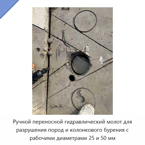 Ручной переносной гидравлический молот для разрушения пород и колонкового бурения с рабочими диаметрами 25 и 50 мм