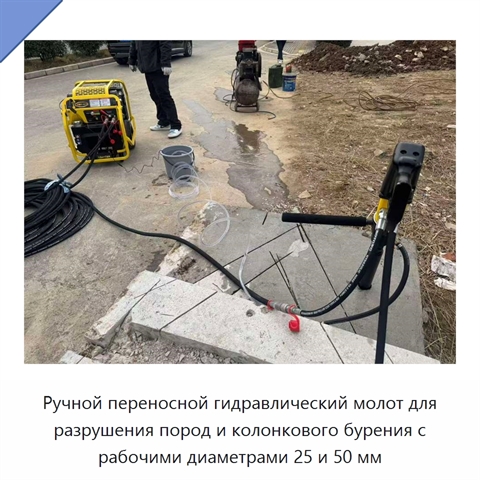 Ручной переносной гидравлический молот для разрушения пород и колонкового бурения с рабочими диаметрами 25 и 50 мм