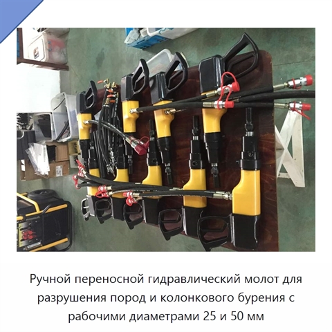 Ручной переносной гидравлический молот для разрушения пород и колонкового бурения с рабочими диаметрами 25 и 50 мм