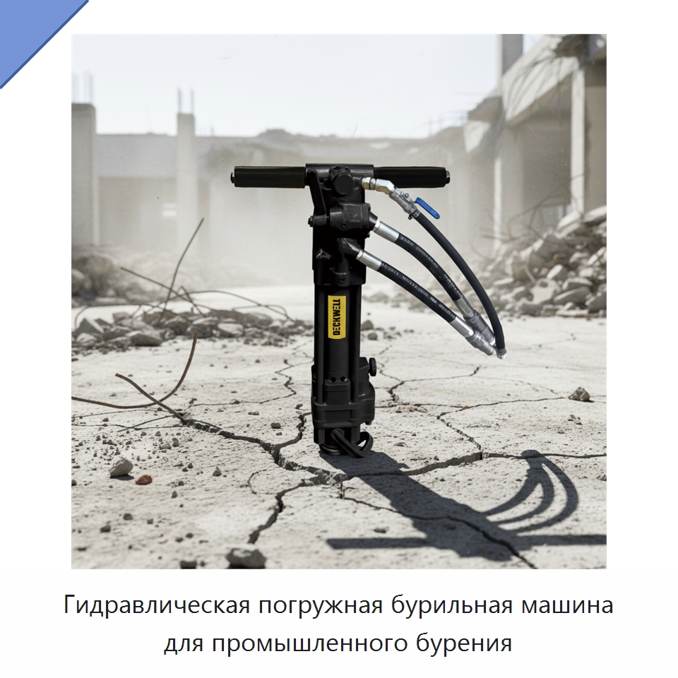 Гидравлическая погружная бурильная машина для промышленного бурения — Прочие гидравлические инструменты