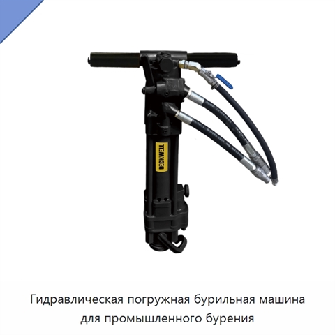 Гидравлическая погружная бурильная машина для промышленного бурения