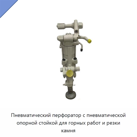 Пневматический перфоратор с пневматической опорной стойкой для горных работ и резки камня