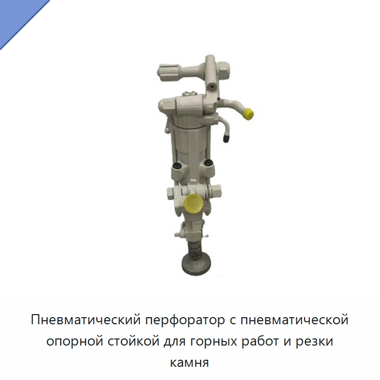Пневматический перфоратор с пневматической опорной стойкой для горных работ и резки камня — Пневматические ударные дрели