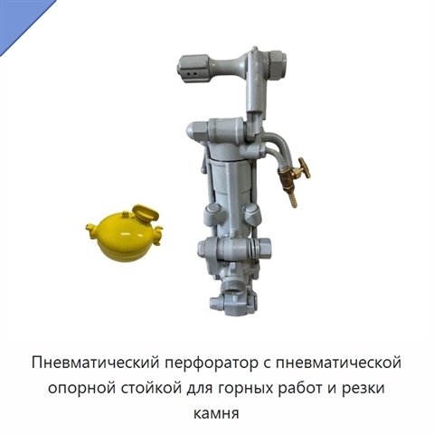 Пневматический перфоратор с пневматической опорной стойкой для горных работ и резки камня