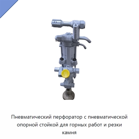 Пневматический перфоратор с пневматической опорной стойкой для горных работ и резки камня