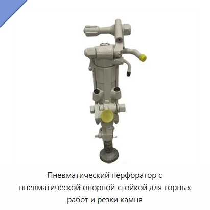 Пневматический перфоратор с пневматической опорной стойкой для горных работ и резки камня