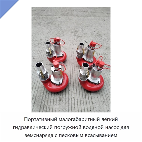 Портативный малогабаритный лёгкий гидравлический погружной водяной насос для земснаряда с песковым всасыванием