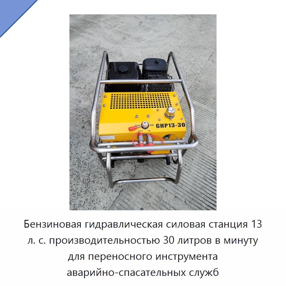 Бензиновая гидравлическая силовая станция 13 л. с. производительностью 30 литров в минуту для переносного инструмента аварийно-спасательных служб — Прочие гидравлические инструменты