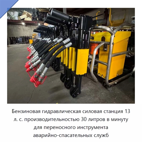 Бензиновая гидравлическая силовая станция 13 л. с. производительностью 30 литров в минуту для переносного инструмента аварийно-спасательных служб