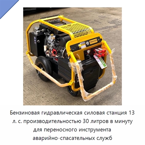Бензиновая гидравлическая силовая станция 13 л. с. производительностью 30 литров в минуту для переносного инструмента аварийно-спасательных служб