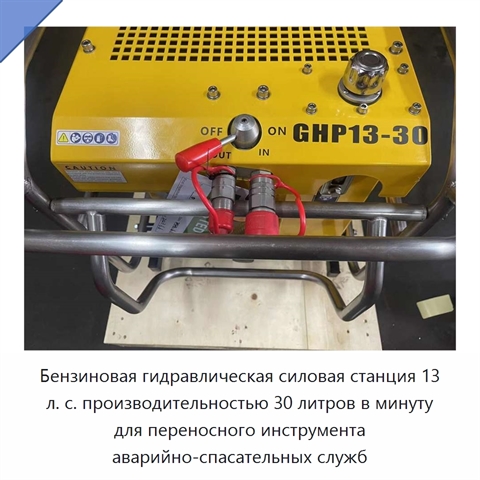 Бензиновая гидравлическая силовая станция 13 л. с. производительностью 30 литров в минуту для переносного инструмента аварийно-спасательных служб