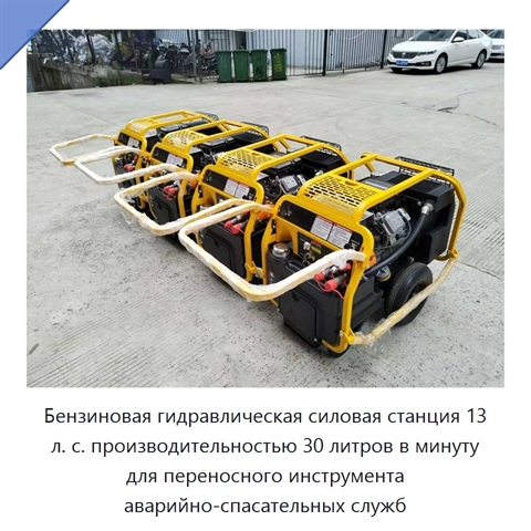 Бензиновая гидравлическая силовая станция 13 л. с. производительностью 30 литров в минуту для переносного инструмента аварийно-спасательных служб