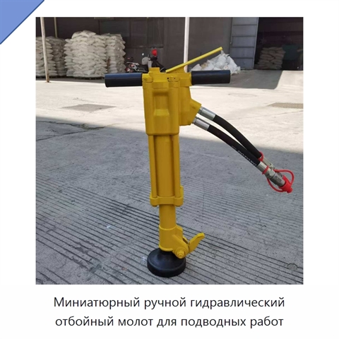 Миниатюрный ручной гидравлический отбойный молот для подводных работ
