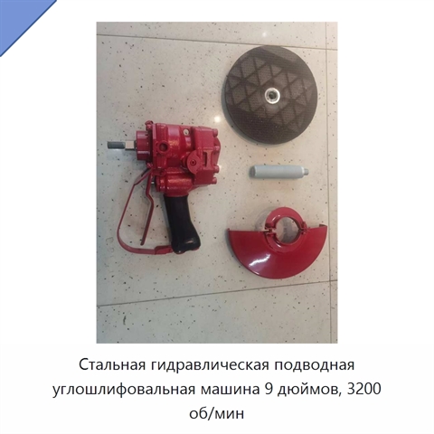 Стальная гидравлическая подводная углошлифовальная машина 9 дюймов, 3200 об/мин