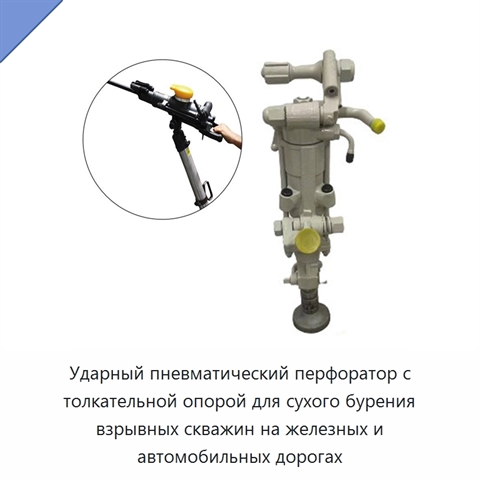Ударный пневматический перфоратор с толкательной опорой для сухого бурения взрывных скважин на железных и автомобильных дорогах