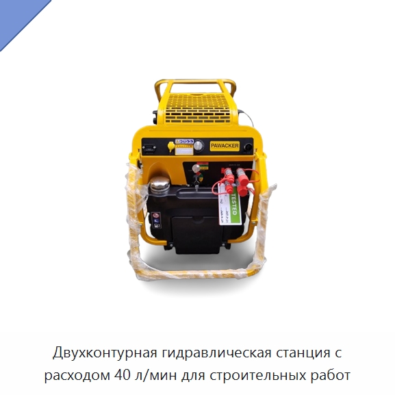 Двухконтурная гидравлическая станция с расходом 40 л/мин для строительных работ — Прочие гидравлические инструменты
