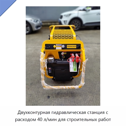Двухконтурная гидравлическая станция с расходом 40 л/мин для строительных работ