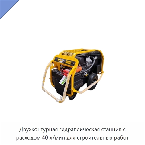 Двухконтурная гидравлическая станция с расходом 40 л/мин для строительных работ