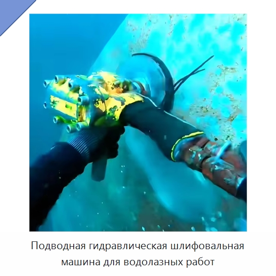 Подводная гидравлическая шлифовальная машина для водолазных работ — Прочие гидравлические инструменты
