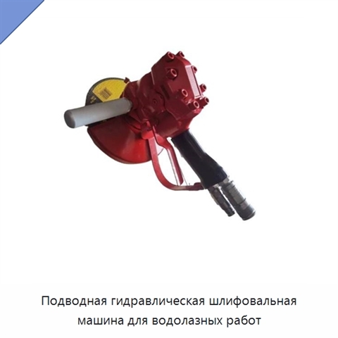 Подводная гидравлическая шлифовальная машина для водолазных работ