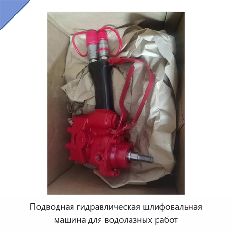 Подводная гидравлическая шлифовальная машина для водолазных работ
