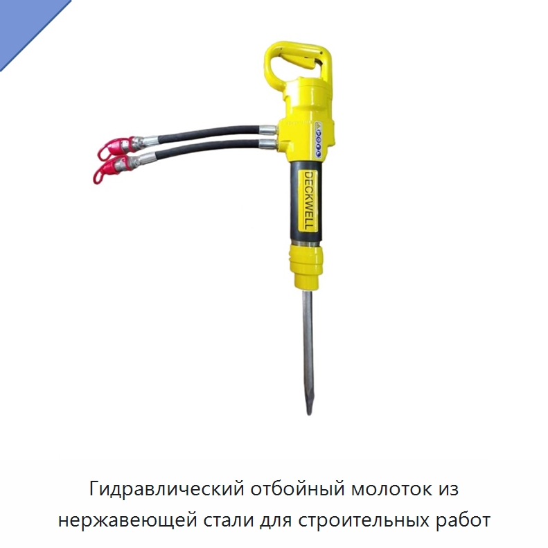 Гидравлический отбойный молоток из нержавеющей стали для строительных работ