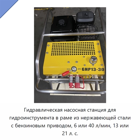 Гидравлическая насосная станция для гидроинструмента в раме из нержавеющей стали с бензиновым приводом, 6 или 40 л/мин, 13 или 21 л. с.