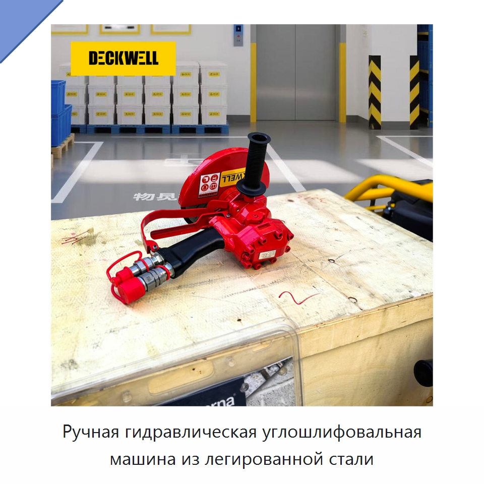 Ручная гидравлическая углошлифовальная машина из легированной стали — Прочие гидравлические инструменты