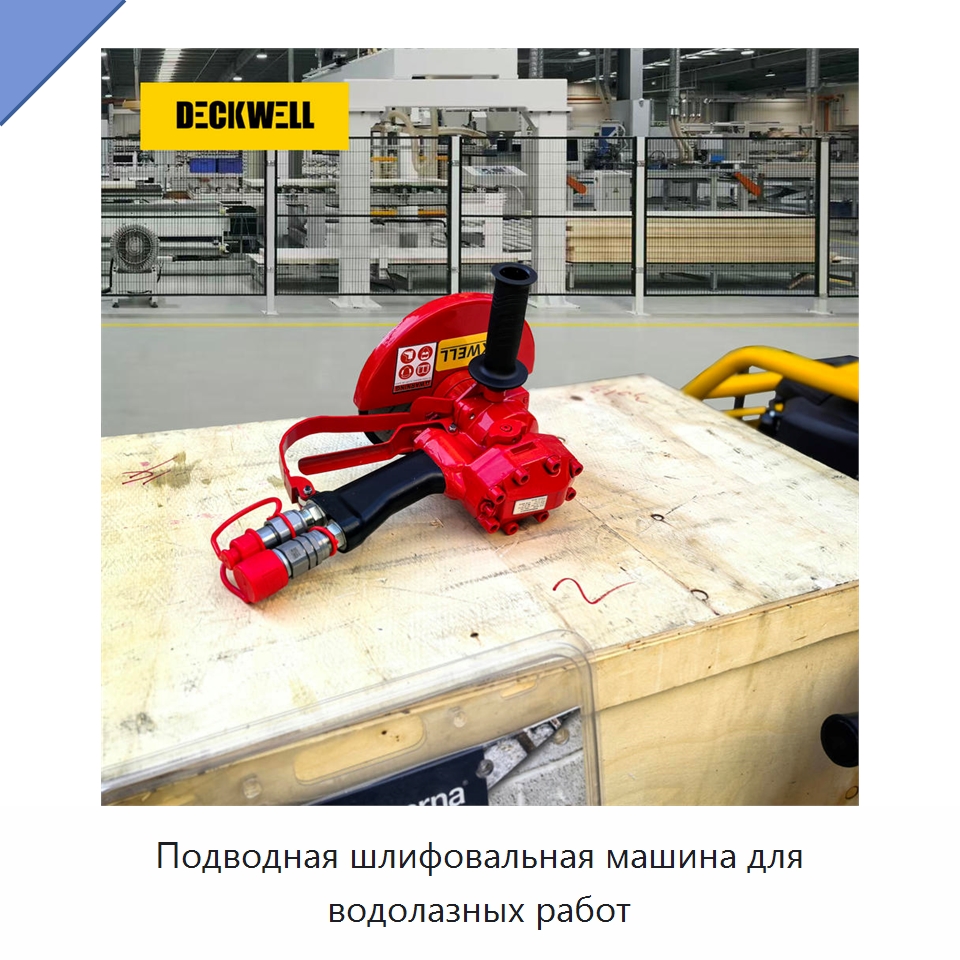 Подводная шлифовальная машина для водолазных работ — Прочие гидравлические инструменты