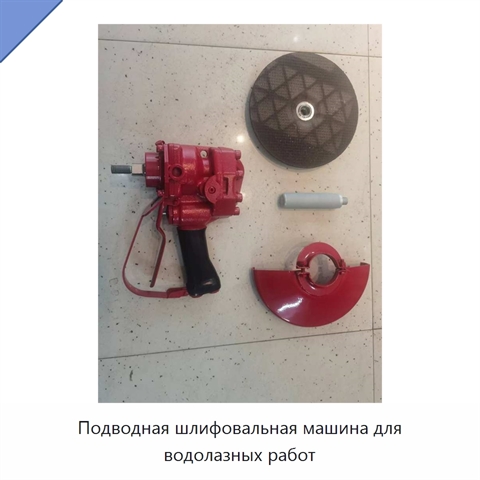 Подводная шлифовальная машина для водолазных работ