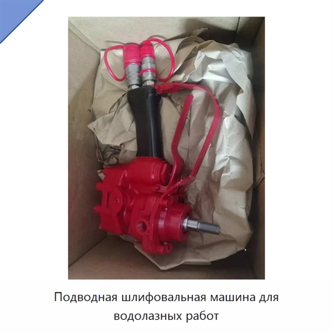 Подводная шлифовальная машина для водолазных работ